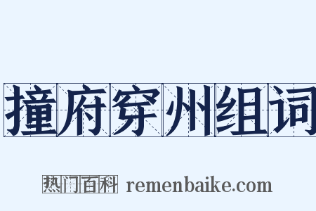 撞府穿州组词是什么意思的图片
